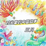時光裡的中國故事 三月 (有聲書)