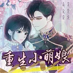 重生小萌娘 (有聲書)