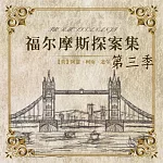 福爾摩斯探案第三季 (有聲書)