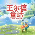 王爾德童話 (有聲書)