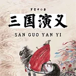 三國演義 (有聲書)