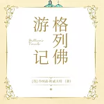 格列佛遊記 (有聲書)