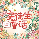 安徒生童話 (有聲書)