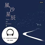 風沙星辰 (有聲書)