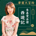 華麗大冒險-朱嘉雯品讀西遊記第51輯 (有聲書)