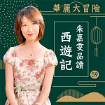 華麗大冒險-朱嘉雯品讀西遊記第59輯 (有聲書)