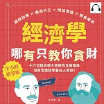 經濟學哪有只教你貪財：邊際效應×產業分工×附加價值×機會成本，十六位經濟學大師帶你瓦解僵局，沒有常識就等著任人宰割！ (有聲書)