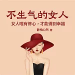不生氣的女人：女人唯有修心，才能得到幸福 (有聲書)