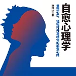 自癒心理學 (有聲書)