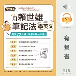 用賴世雄筆記法學英文：每天10分鐘，單字片語一本通 (有聲書)