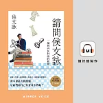 請問侯文詠 (有聲書)