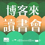 【博客來讀書會】 (有聲書)