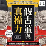 假古董與真權力，看見權力與社會行為的長期默契：街談巷語、舊聞軼事與生活細節，看似瑣碎的小事，指向的是中國百年來的社會積習 (有聲書)