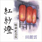 紅紗燈暢銷紀念版 (有聲書)