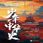 蔡東藩少年中華史：唐史 (有聲書)