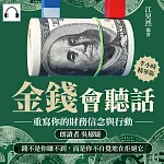 金錢會聽話，重寫你的財務信念與行動：錢不是你賺不到，而是你不自覺地在拒絕它 (有聲書)