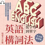 英語構詞法——從字母到單字：由字母本義出發，掌握音節、字首字尾與字根脈絡的英語詞彙解構法 (有聲書)
