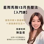 星際馬雅13月亮曆法入門課 (影片)