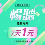 暢聽訂閱_7天 (體驗方案)