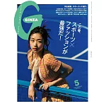 GINZA 5月號/2025