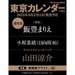 東京calendar 7月號/2025