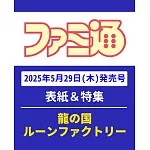 電玩通 6月12日/2025(航空版)
