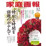家庭畫報 12月號/2025