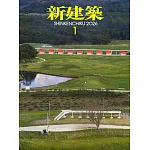 新建築 1月號/2026