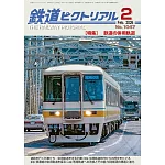 鐵道PICTORIAL 2月號/2026
