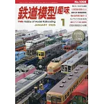 鐵道模型趣味 1月號/2026