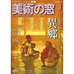 美術之窗 1月號/2026