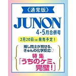 JUNON 4-5月合併號/2026