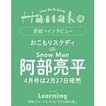 Hanako 4月號/2026