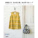 齊藤謠子每日生活服飾與提包裁縫設計作品集