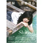 齋藤飛鳥寫真集：潮騷