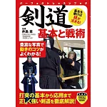 劍道技巧基本與戰術完全解析手冊