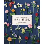 繡線鉤針編織美麗花卉圖鑑作品集
