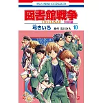 図書館戦争 LOVE&WAR 別冊編 10