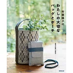齊藤謠子實用提袋與收納包裁縫作品集