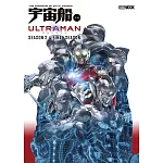 宇宙船別冊 ULTRAMAN SEASON 2＆FINAL SEASON完全專集