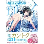 KANTOKU監督20週年紀念畫集：SHIZUKU－しずく－