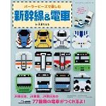 大倉CHIHARU拼拼豆豆製作新幹線＆電車造型小物作品集