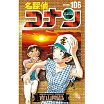 名探偵コナン 106 絵コンテカードセット付き特装版