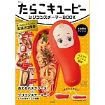 KEWPIE鱈魚子丘比20週年紀念特刊：附矽膠蒸煮盒