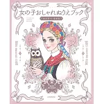 渡邊直樹時髦女子著色繪圖集