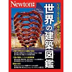 世界建築圖鑑完全解析專集