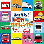 集合啦！TOMICA警備救援車圖鑑手冊