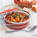 世界各國美味鄉土料理完全手冊