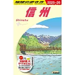 J23 地球の歩き方 信州 2025~2026