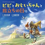 FINAL FANTASY IX 25週年紀念繪本：ビビとおじいちゃんと旅立ちの日に